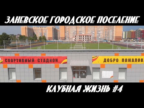 Видео: КЛУБНАЯ ЖИЗНЬ, ВЫПУСК 4/Заневское городское поселение