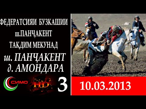 Видео: Бузкаши Амондара қисми 3_2013