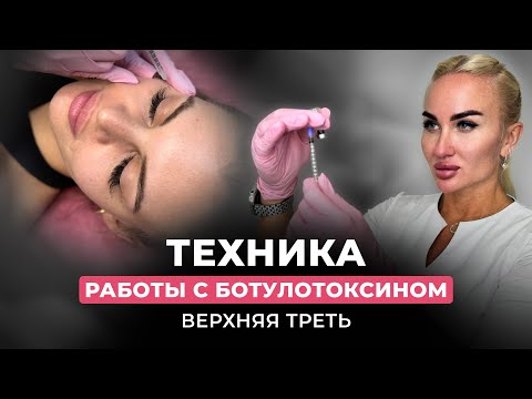 Видео: Техника работы с ботулотоксином. Верхняя треть