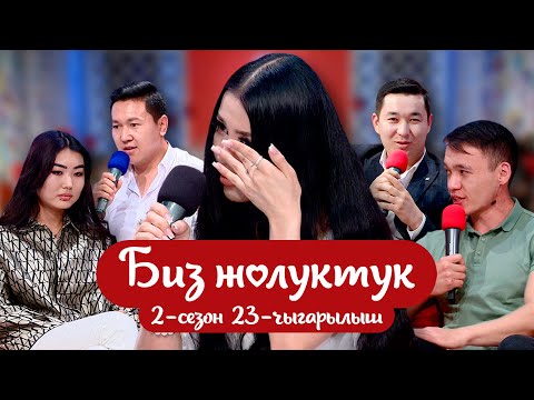 Видео: БИЗ ЖОЛУКТУК 2 СЕЗОН 23 ЧЫГАРЫЛЫШ