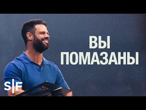 Видео: Вы помазаны