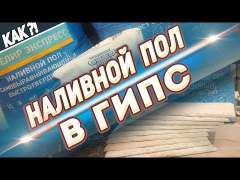 Видео: Гипс и Наливной пол