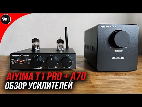 Видео: Обзор усилителей Aiyima T1 Pro + A70