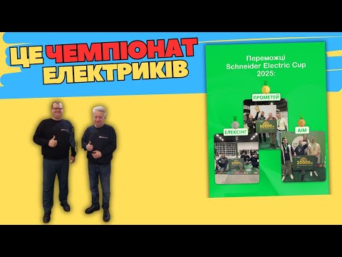 Видео: ⚡ #Schneider_Electric_Cup 2025 Як це було 🚩#ШКОЛА_ЕЛЕКТРИКА  ВИПУСК 43 @ENERGOMAG