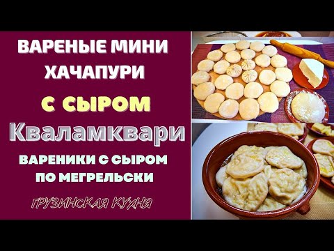 Видео: ВАРЕНЫЕ МИНИ ХАЧАПУРИ С СЫРОМ Кваламквари ყვალამკვარი: ВАРЕНИКИ ПО МЕГРЕЛЬСКИ! ОСТОРОЖНО С ПАЛЬЦАМИ!