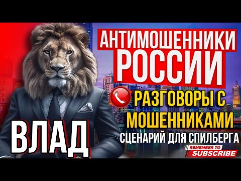 Видео: РАЗГОВОРЫ С МОШЕННИКАМИ 2024 / СЦЕНАРИЙ ДЛЯ СПИЛБЕРГА 🤣 #мошенники #разводилы #аферисты #развод