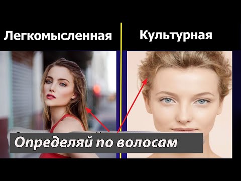Видео: Определять женщин по длине волос, цвету, формату
