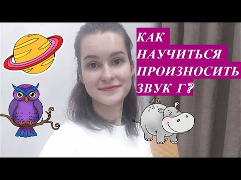 Видео: Звук Г. Как правильно произносить звук Г. Заднеязычные звуки.