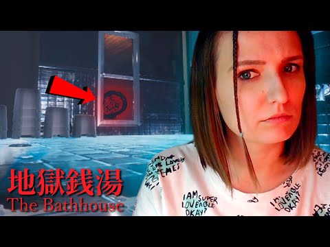 Видео: ИЗ КОФЕЙНИ В БАНЮ ► CHILLA'S ART THE BATHHOUSE ЯПОНСКИЙ ХОРРОР ПРОХОЖДЕНИЕ #1