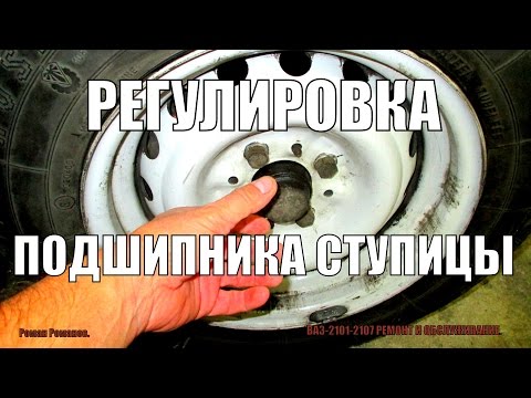 Видео: Регулировка подшипника ступицы ВАЗ-2101-2107.