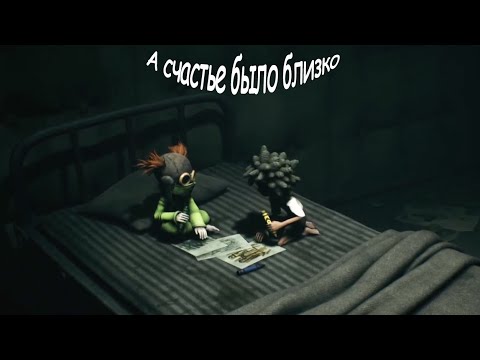 Видео: МАЛЕНЬКИЕ КОШМАРЫ 3 ►Счастье было близко► Little Nightmares 3- Запись со стрима