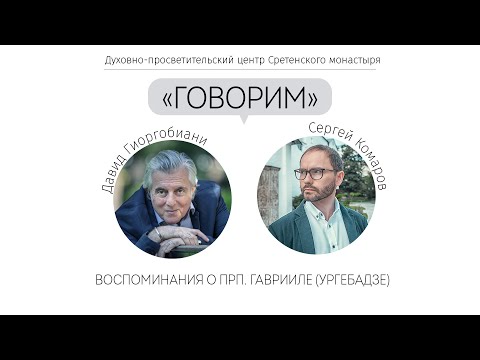 Видео: Проект «Говорим». Воспоминания о прп. Гаврииле (Ургебадзе). Встреча с Давидом Гиоргобиани