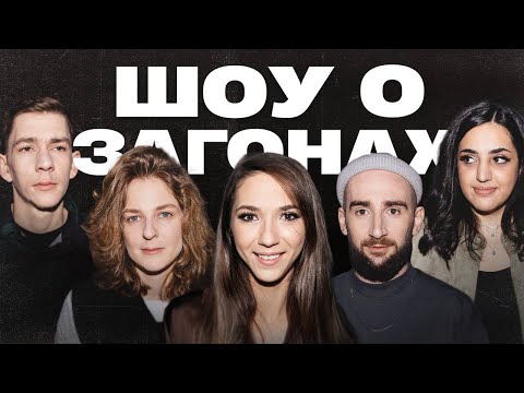 Видео: Шоу о загонах #4 | Джабраилова х Аранова х Сергиенко х Лавров х Мейханаджян