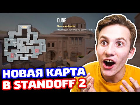 Видео: ПЕРВЫЙ РАЗ СЫГРАЛ НА DUNE В STANDOFF 2!