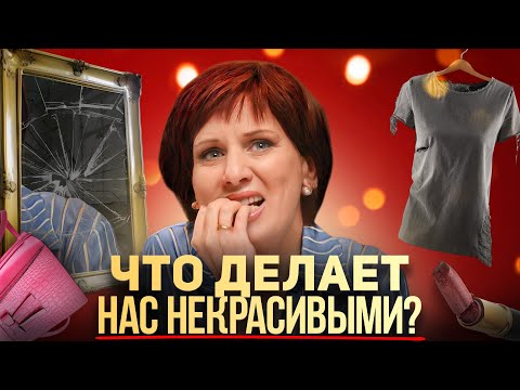 Видео: Как выглядеть ухоженно? | Сперва ИЗБАВЬСЯ от этих вещей!
