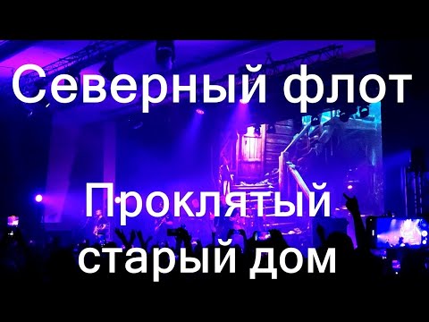 Видео: Северный флот – Проклятый старый дом (Король и Шут, КиШ) Красноярск, 11.10.2024г.