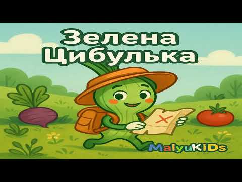 Видео: Дитяча пісня MalyuKiDs: Зелена Цибулька