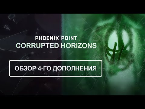 Видео: Обзор Горизонтов скверны/Corrupted Horizons 4-го DLC к Phoenix Point