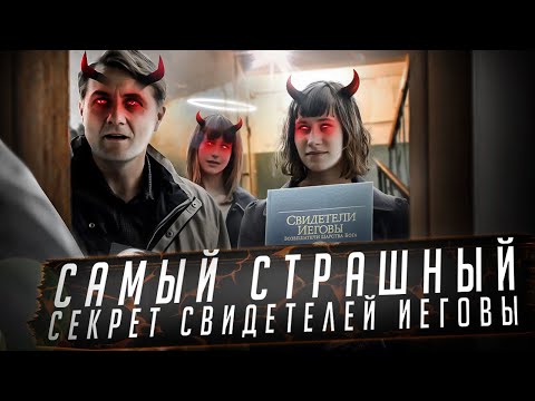 Видео: Самый Страшный Секрет Свидетелей Иеговы | Разоблачение