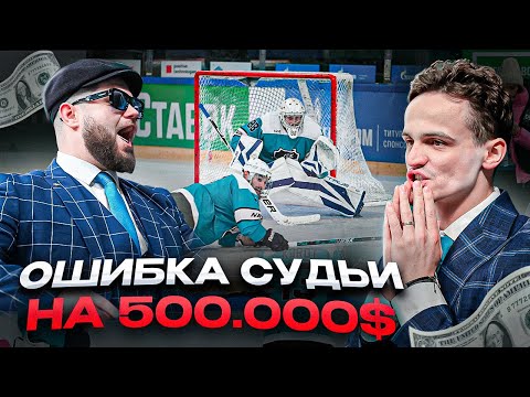 Видео: ПОТЕРЯЛИ 500.000$ из-за ошибки судьи в фиджитал-хоккее!