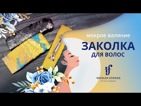 Видео: Заколки из войлока. Мокрое валяние
