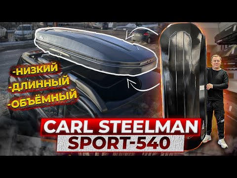 Видео: Автобокс на крышу Carl Steelman Sport 540 в цвете черный карбон