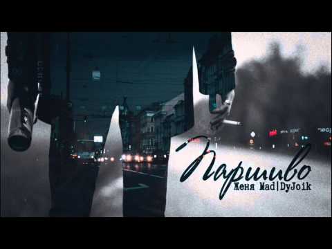 Видео: Женя Mad & DyJoik - Паршиво