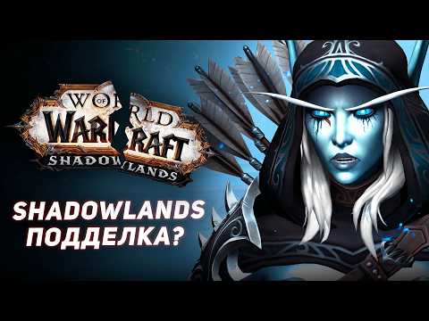 Видео: Сильвана всё знала! Правда о Shadowlands раскрыта