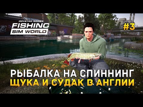 Видео: Fishing Sim World #3 - Рыбалка на Спиннинг. Щука и Судак в Англии