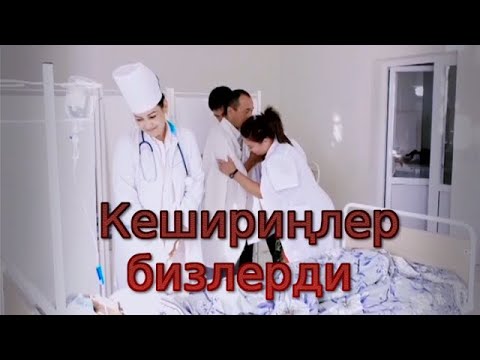 Видео: КЕШИРИҢЛЕР БИЗЛЕРДИ – КИНО