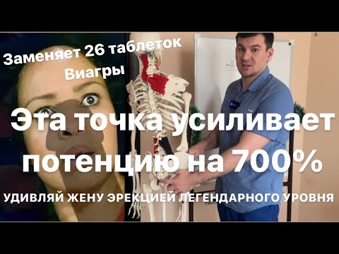 Видео: Эта точка УСИЛИВАЕТ ПОТЕНЦИЮ на 700% Удивляй жену эрекцией легендарного уровня