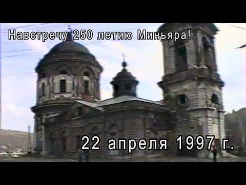 Видео: Миньяр 22 апреля 1997 г.