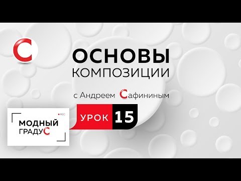 Видео: Основы композиции. Урок 15. Составление формальной композиции из кругов. Симметричная композиция.