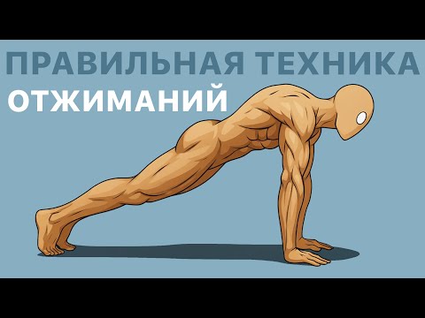 Видео: Как Правильно Отжиматься? (5 ошибок при отжиманиях)