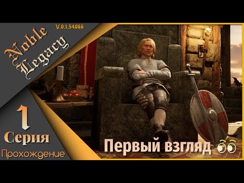 Видео: Noble Legacy 1 серия - Одним глазком 👁️