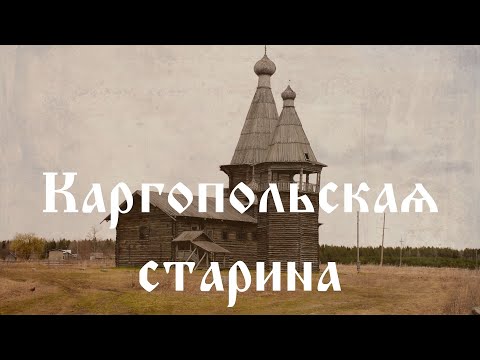 Видео: Каргопольская старина