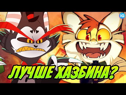 Видео: LACKADAISY - ПИЛОТ ♥ НОВЫЙ КОНКУРЕНТ ОТЕЛЬ ХАЗБИН? - (Лакадейзи/Lackadaisy)