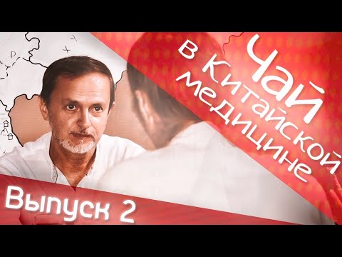 Видео: Чай в Китайской медицине. Чайные истории