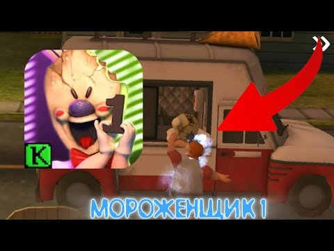 Видео: МОЕГО ДРУГА ЗАМОРОЗИЛИ! | Мороженщик 1|