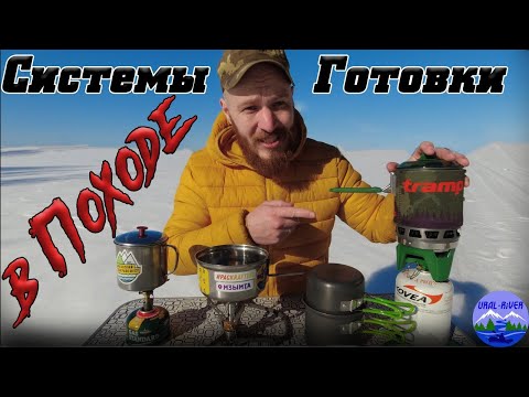 Видео: 📌 Обзор TRAMP и других систем для приготовления еды в походе / Сравнение / Плюсы и Минусы