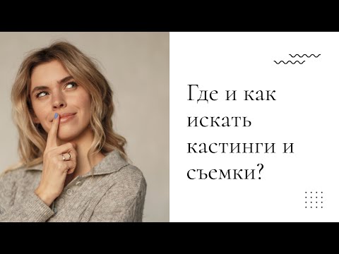 Видео: Как найти больше модельных работ? |  Продвигаемся в карьере