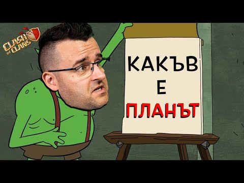 Видео: Каква е стратегията за успех?