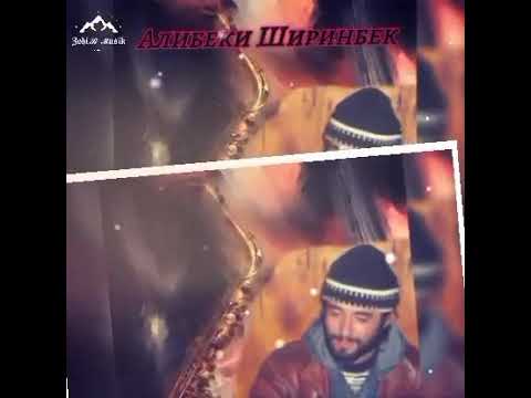 Видео: Алибеки Ширинбек™хуб садоят хуб фалак