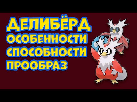 Видео: ДЕЛИБЁРД. ОСОБЕННОСТИ, СПОСОБНОСТИ, ПРООБРАЗ