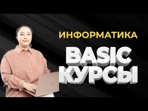 Видео: Ақпарат қасиеттері. Ақпаратты өлшеу. Ақпаратты тасымалдау