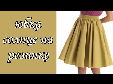 Видео: Расклешенная юбка? ч.5. Юбка солнце/полусолнце на резинке. Sun/half-sun skirt with elastic band.