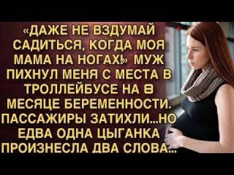 Видео: Я ПЛАКАЛ, ЧИТАЯ! МУЖ СТОЛКНУЛ БЕРЕМЕННУЮ РАДИ МАМЫ В ТРОЛЛЕЙБУСЕ. ЦЫГАНКА СКАЗАЛА ДВА СЛОВА!