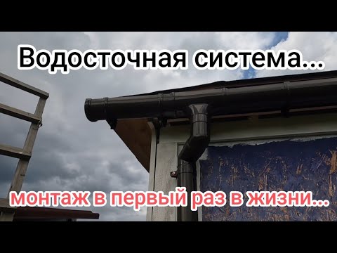 Видео: Водосточка...