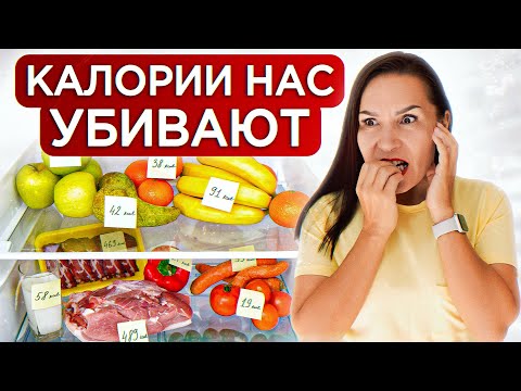 Видео: ХВАТИТ считать КАЛОРИИ! / Почему НЕ СТОИТ считать калории, чтобы похудеть?
