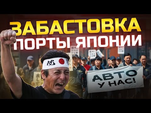Видео: ЯПОНИЯ БОЛЬШЕ НЕ ОТПРАВЛЯЕТ АВТО❓Забастовка в морских портах